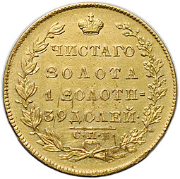 Монета 5 рублей 1831 СПБ ПД