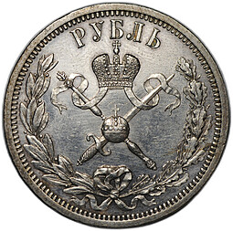 Монета 1 рубль 1896 АГ Коронация Николая II