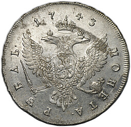 Монета 1 рубль 1743 ММД