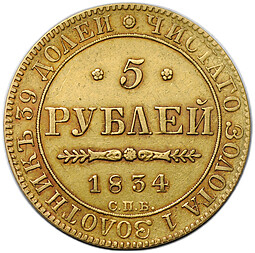 Монета 5 рублей 1834 СПБ ПД