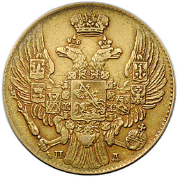 Монета 5 рублей 1834 СПБ ПД