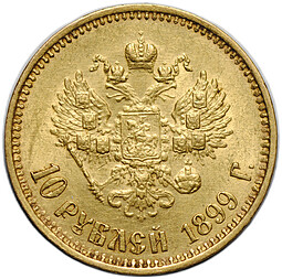 Монета 10 рублей 1899 ФЗ