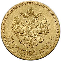 Монета 10 рублей 1903 АР