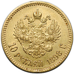 Монета 10 рублей 1898 АГ портрет ранний