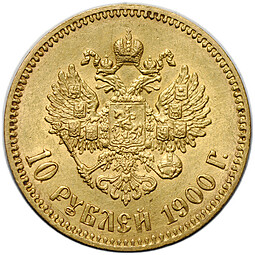 Монета 10 рублей 1900 ФЗ портрет поздний
