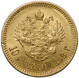 Монета 10 рублей 1898 АГ портрет ранний