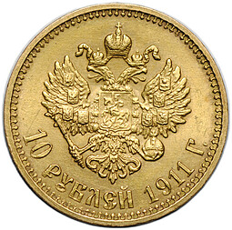 Монета 10 рублей 1911 ЭБ