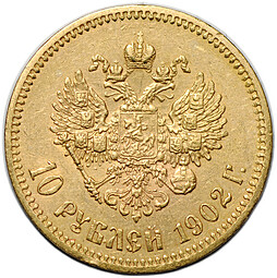 Монета 10 рублей 1902 АР