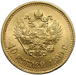 Монета 10 рублей 1899 АГ малая голова