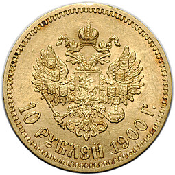 Монета 10 рублей 1900 ФЗ портрет поздний