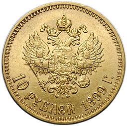 Монета 10 рублей 1899 АГ малая голова