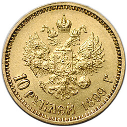 Монета 10 рублей 1899 АГ портрет ранний