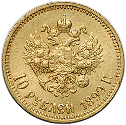 Монета 10 рублей 1899 АГ малая голова