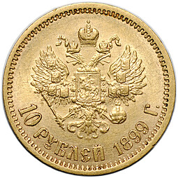 Монета 10 рублей 1899 ЭБ