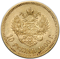 Монета 10 рублей 1900 ФЗ портрет поздний