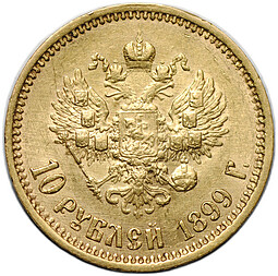 Монета 10 рублей 1899 ФЗ