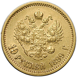 Монета 10 рублей 1899 ЭБ