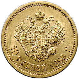 Монета 10 рублей 1899 ЭБ