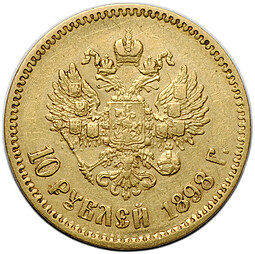 Монета 10 рублей 1898 АГ портрет ранний