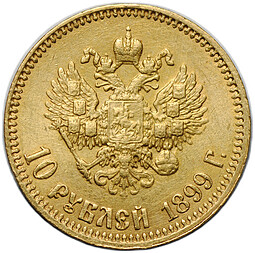 Монета 10 рублей 1899 АГ малая голова
