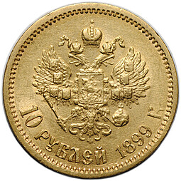 Монета 10 рублей 1899 ФЗ