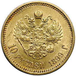 Монета 10 рублей 1899 ФЗ