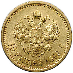 Монета 10 рублей 1899 АГ портрет ранний