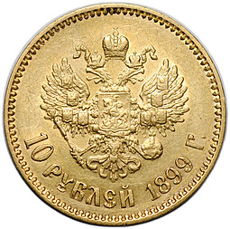 Монета 10 рублей 1899 АГ портрет ранний