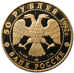 Монета 50 рублей 1992 ЛМД Саха Якутия Россия 1632