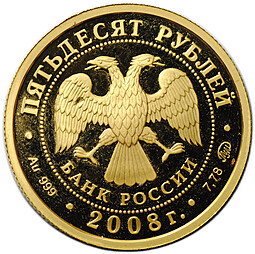 Монета 50 рублей 2008 ММД Удмуртия Удмуртская республика