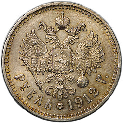 Монета 1 Рубль 1912 ЭБ