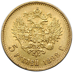 Монета 5 рублей 1898 АГ Большая голова