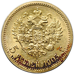 Монета 5 рублей 1903 АР
