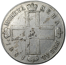 Монета 1 рубль 1801 СМ АИ