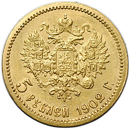 Монета 5 рублей 1902 АР