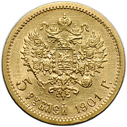 Монета 5 рублей 1901 ФЗ