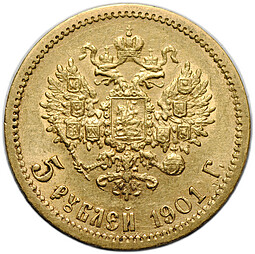 Монета 5 рублей 1901 ФЗ