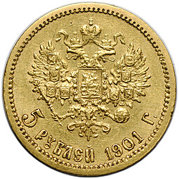 Монета 5 рублей 1901 ФЗ