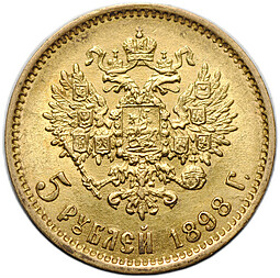 Монета 5 рублей 1898 АГ