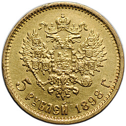 Монета 5 рублей 1898 АГ