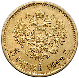 Монета 5 рублей 1898 АГ