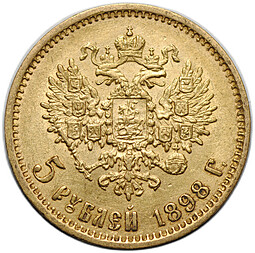 Монета 5 рублей 1898 АГ