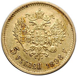 Монета 5 рублей 1898 АГ
