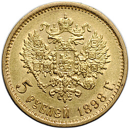 Монета 5 рублей 1898 АГ