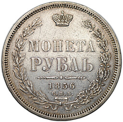 Монета 1 рубль 1856 СПБ ФБ