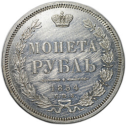 Монета 1 рубль 1854 СПБ HI