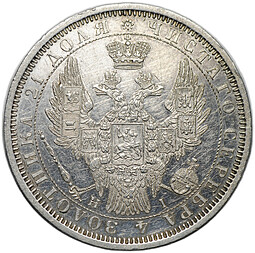 Монета 1 рубль 1854 СПБ HI