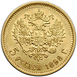 Монета 5 рублей 1898 АГ