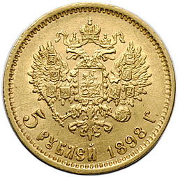 Монета 5 рублей 1898 АГ