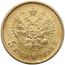 Монета 5 рублей 1898 АГ